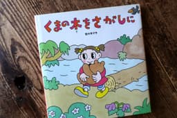 くまの木をさがしに
