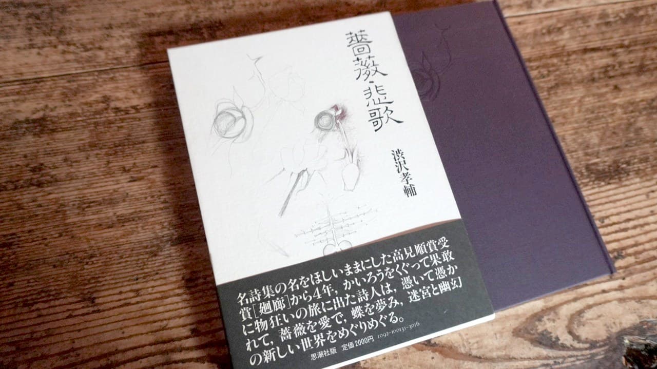 渋沢孝輔『薔薇 悲歌』瀧口修造の装画と題字
