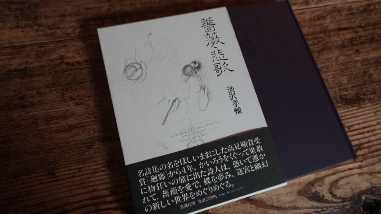 薔薇 悲歌