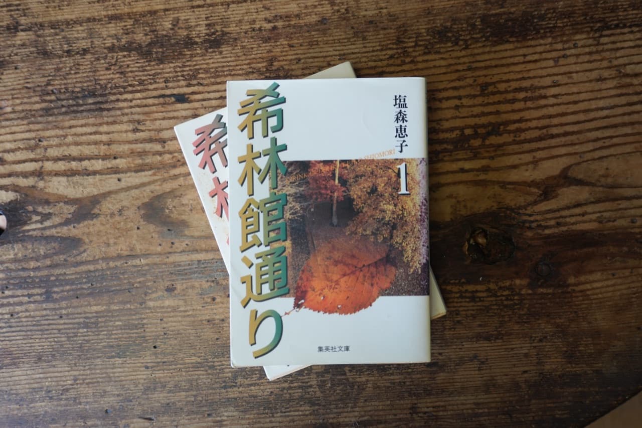 塩森恵子『希林館通り』1 集英社文庫