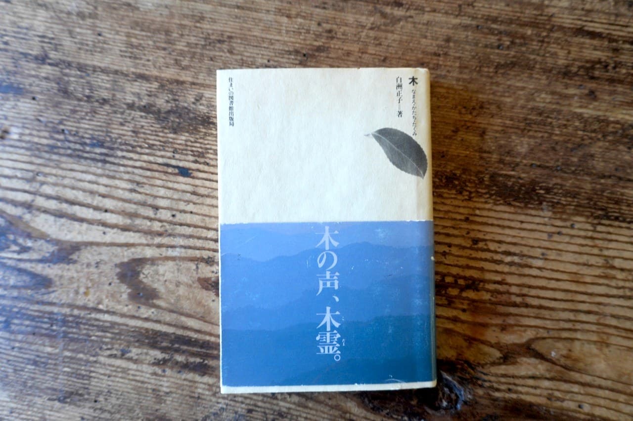 白洲正子『木 なまえ・かたち・たくみ』住まいの図書館出版局