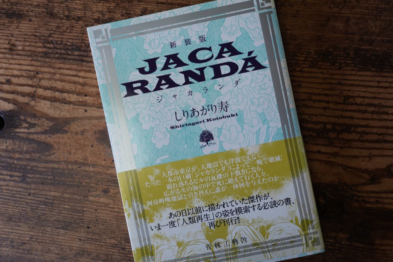 しりあがり寿『JACARANDA』新装版 青林工藝舎