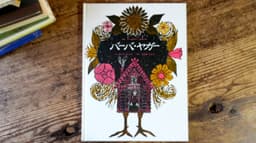バーバ・ヤガー