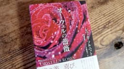 オーウェルの薔薇