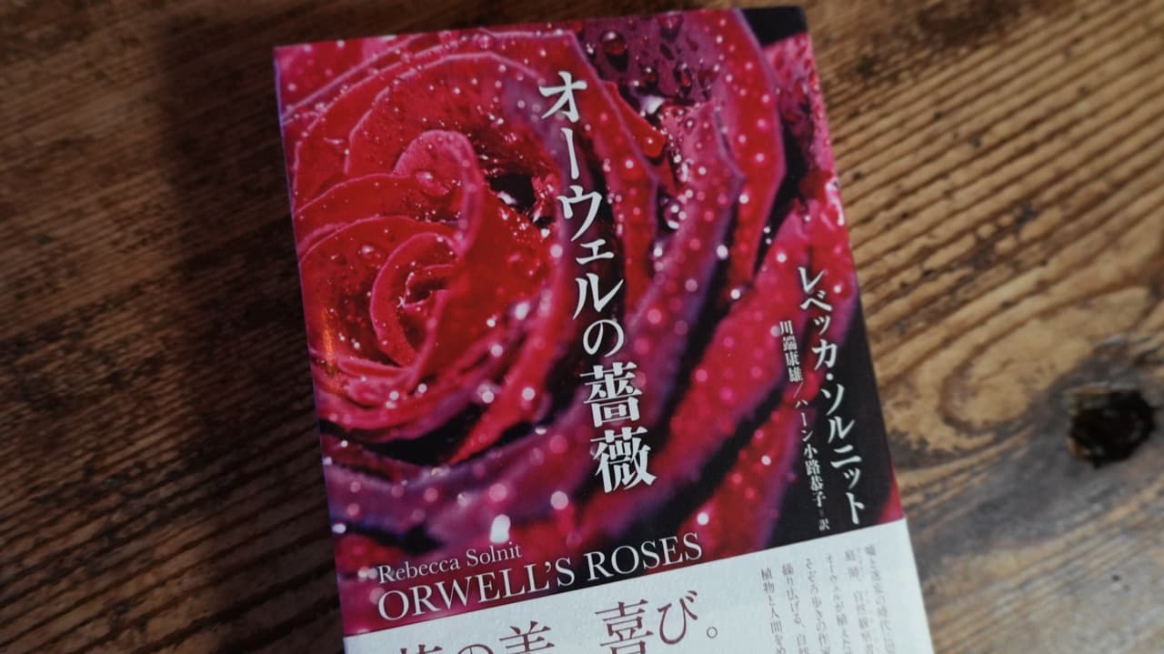 オーウェルの薔薇