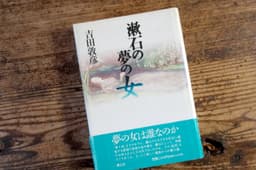 漱石の夢の女