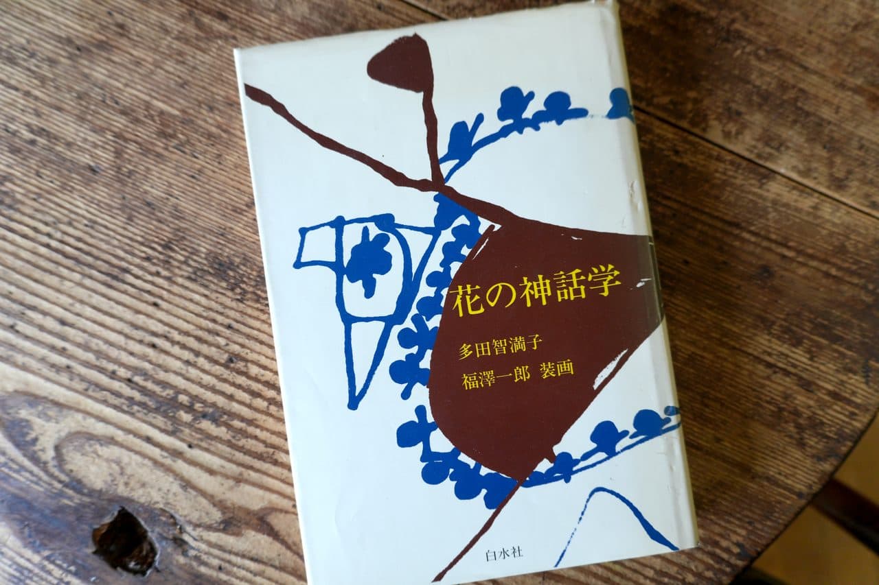 花の神話学