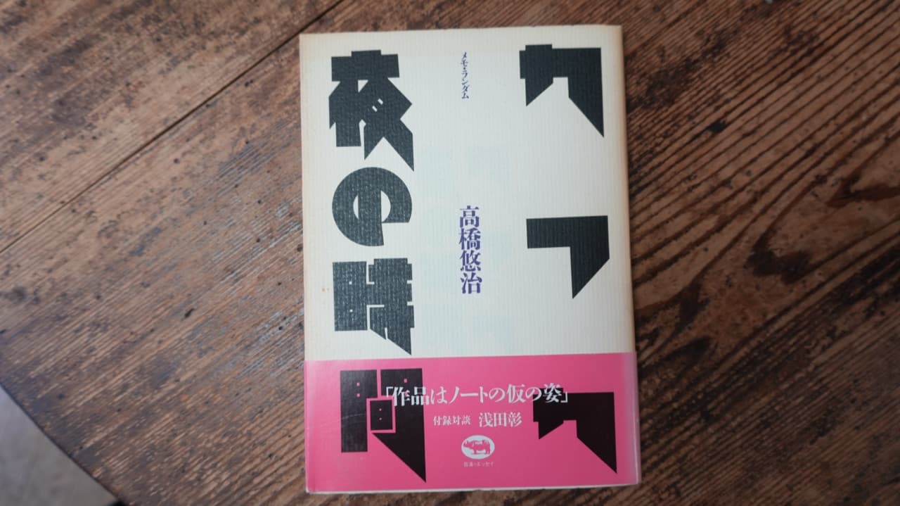 高橋悠治『カフカ／夜の時 メモランダム』晶文社。帯に「作品はノートの仮の姿」、付録対談は浅田彰