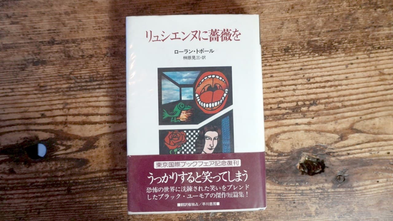 ローラン・トポール『リュシェンヌに薔薇を』