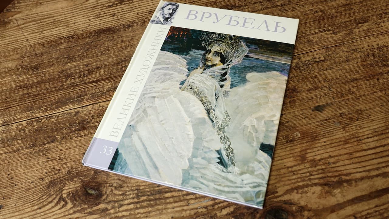 『ВРУБЕЛЬ』シリーズ「ВЕЛИКИЕ ХУДОЖНИКИ（偉大な画家たち）」33。表紙は《白鳥の王女》
