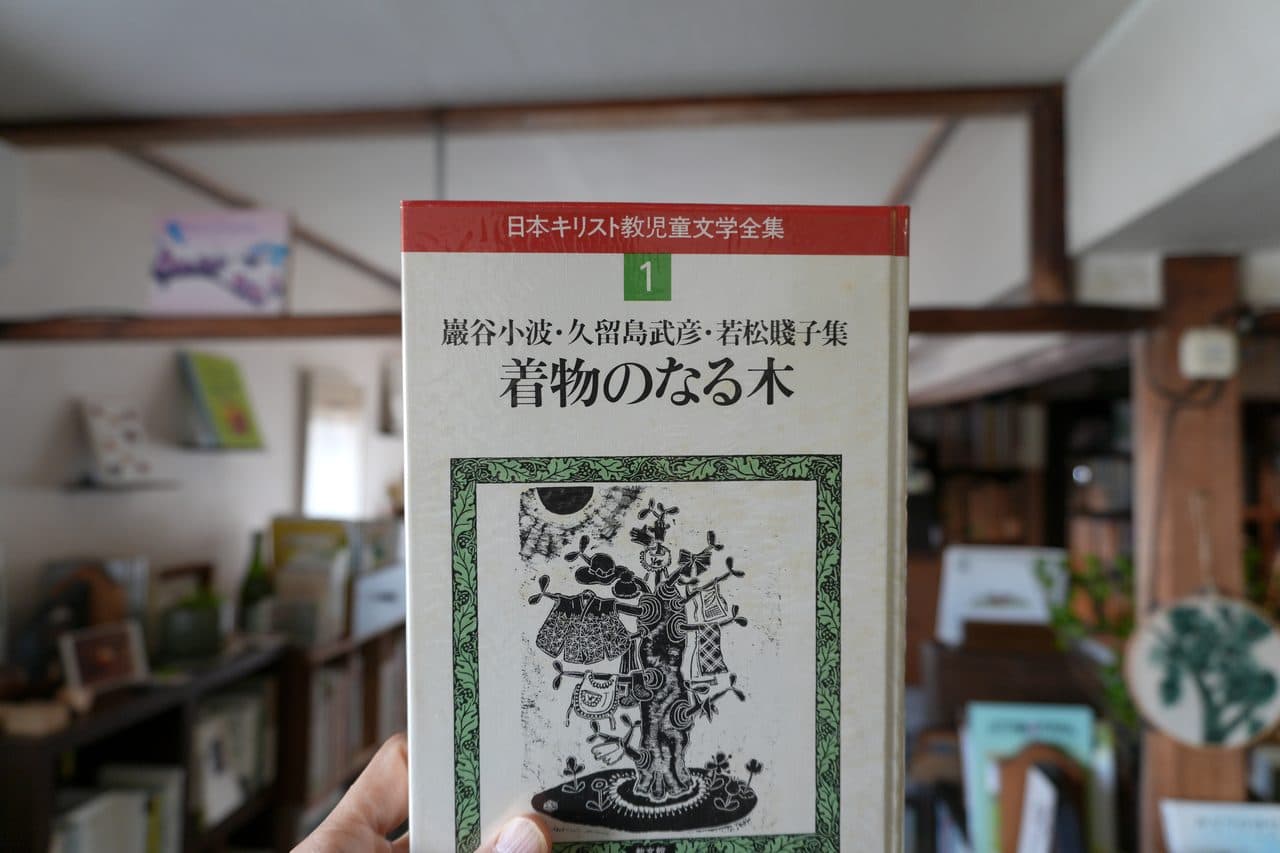 『着物のなる木 巌谷小波・久留島武彦・若松賤子集』日本キリスト教児童文学全集 第1巻（教文館）。着物が枝にぶら下がった木の版画が表紙