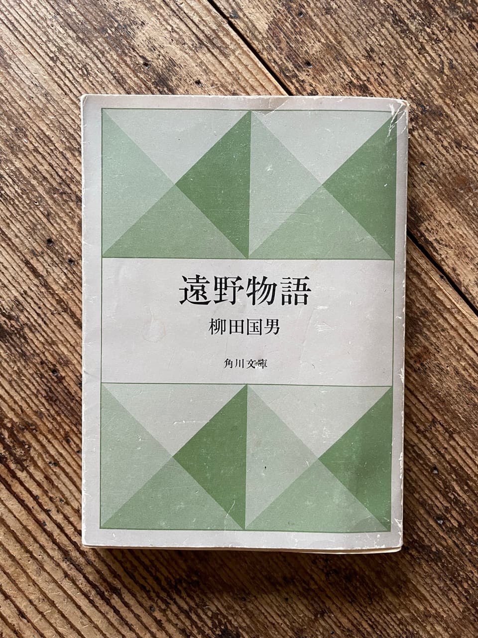 遠野物語