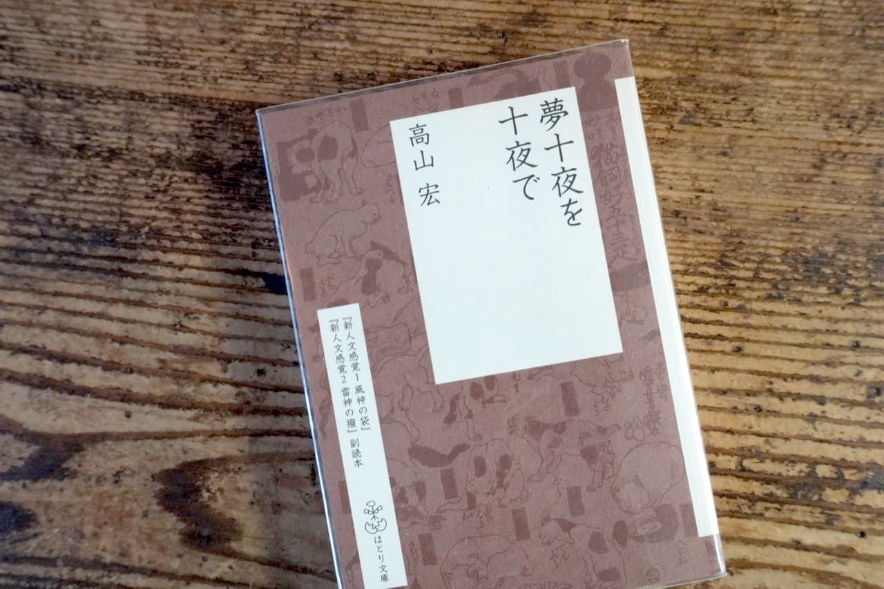 高山宏『夢十夜を十夜で』はとり文庫