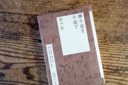夢十夜を十夜で