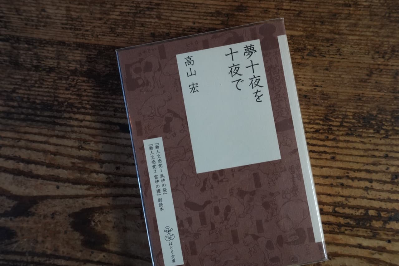 高山宏『夢十夜を十夜で』はとり文庫