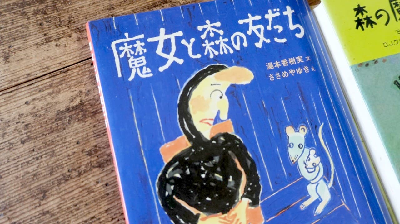湯本香樹実『魔女と森の友だち』ささめやゆき絵