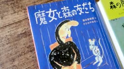 魔女と森の友だち