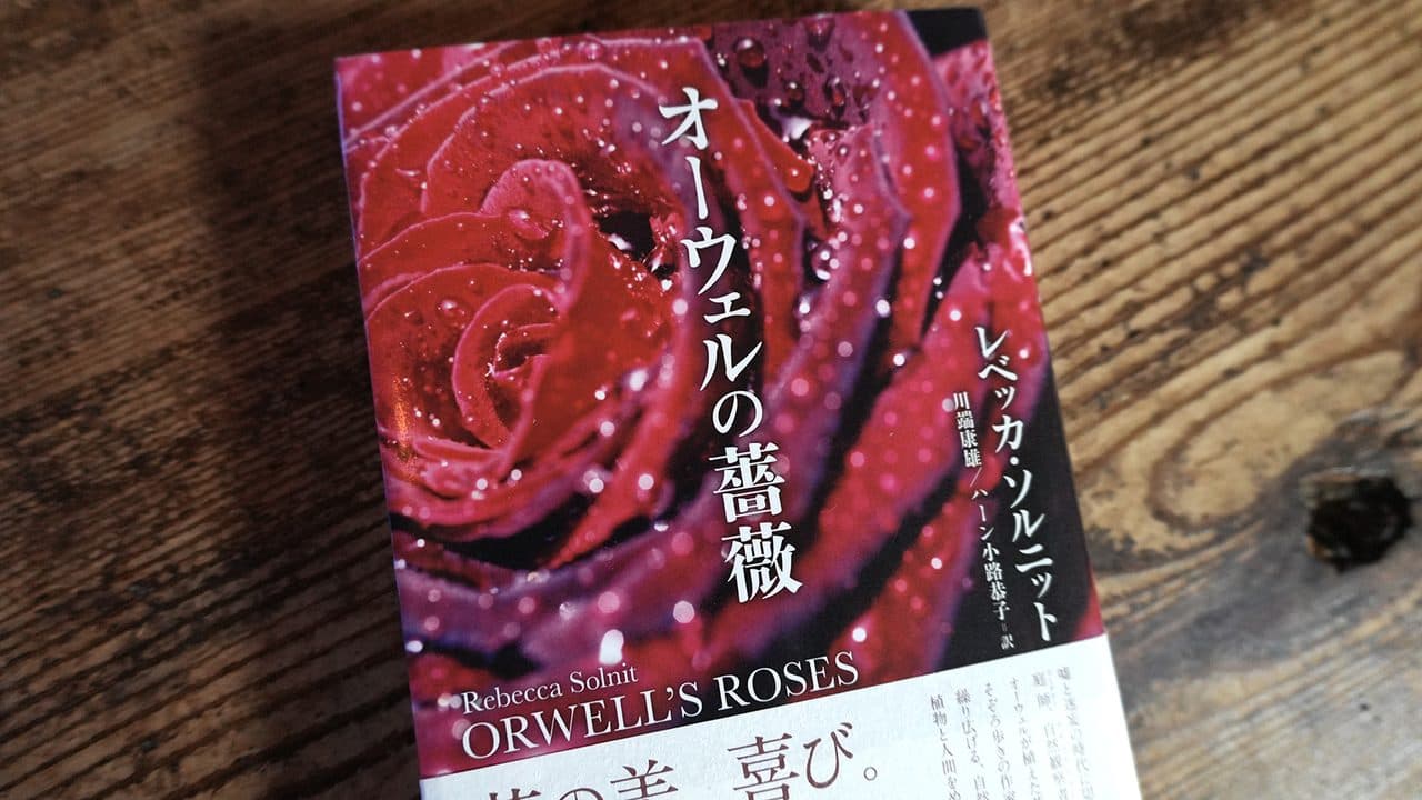 レベッカ・ソルニット『オーウェルの薔薇』