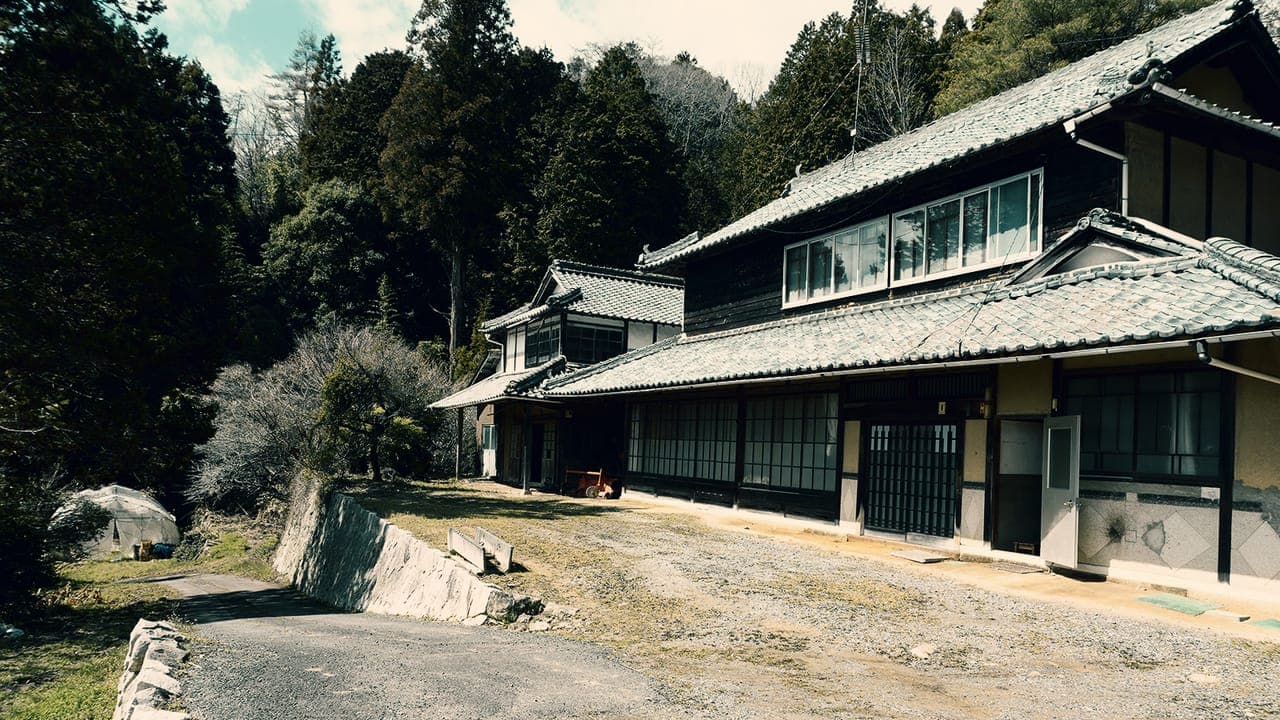 森に囲まれた古民家の外観