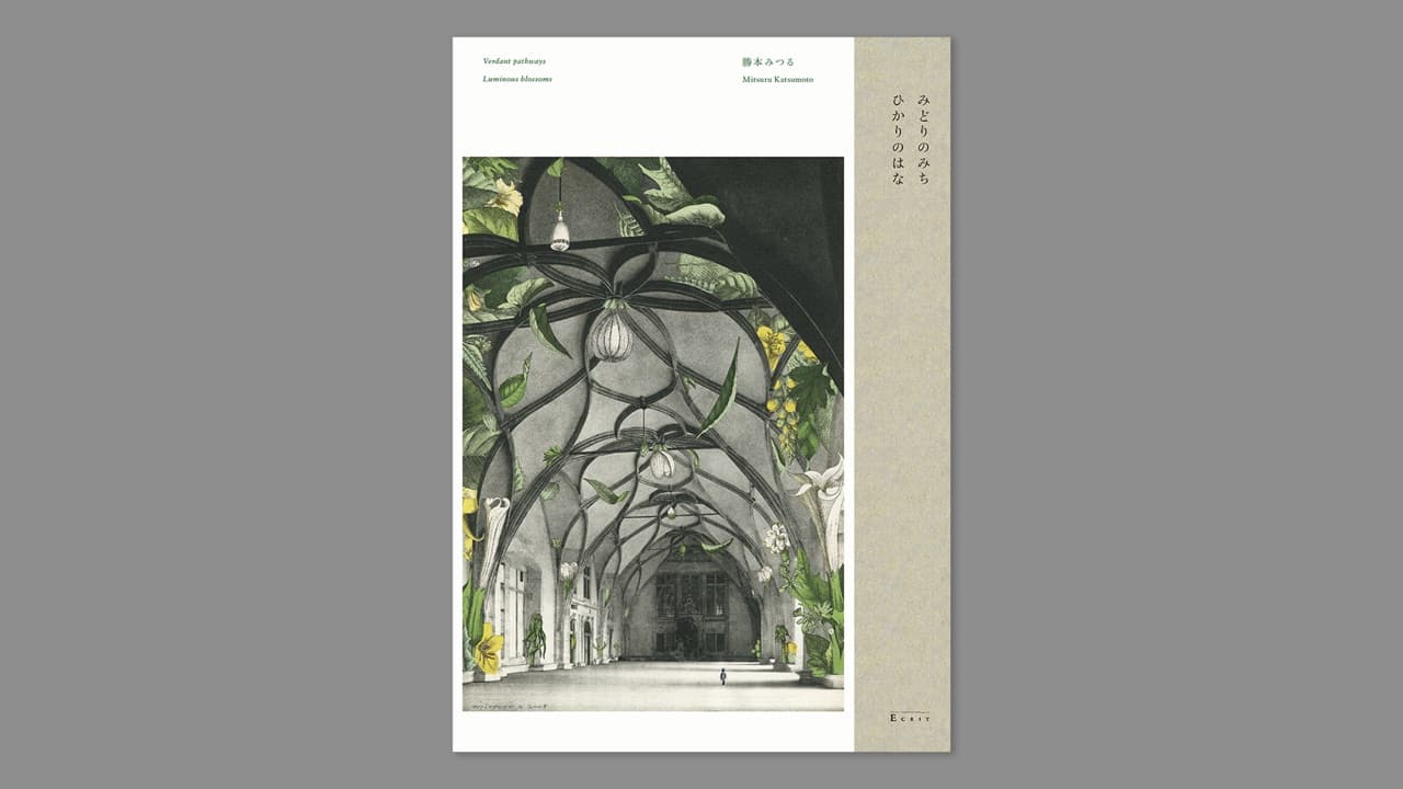 新刊のお知らせ——「みどりのみち　ひかりのはな」