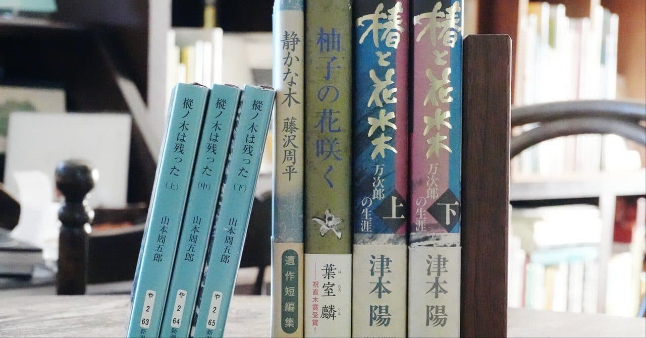 時代小説の木は何処