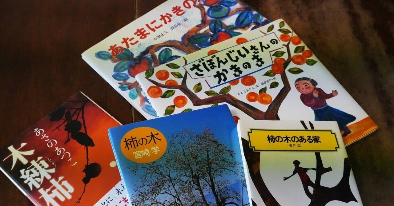 柿の木のあった家