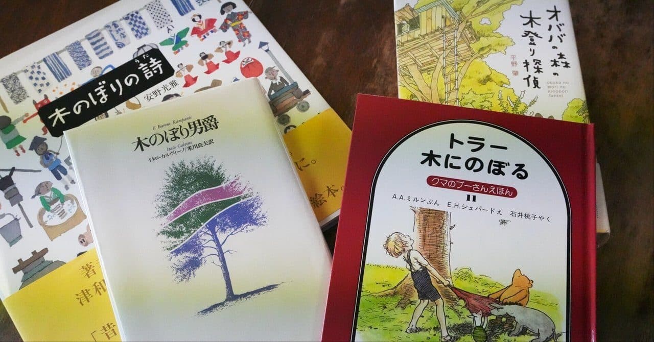木にのぼる