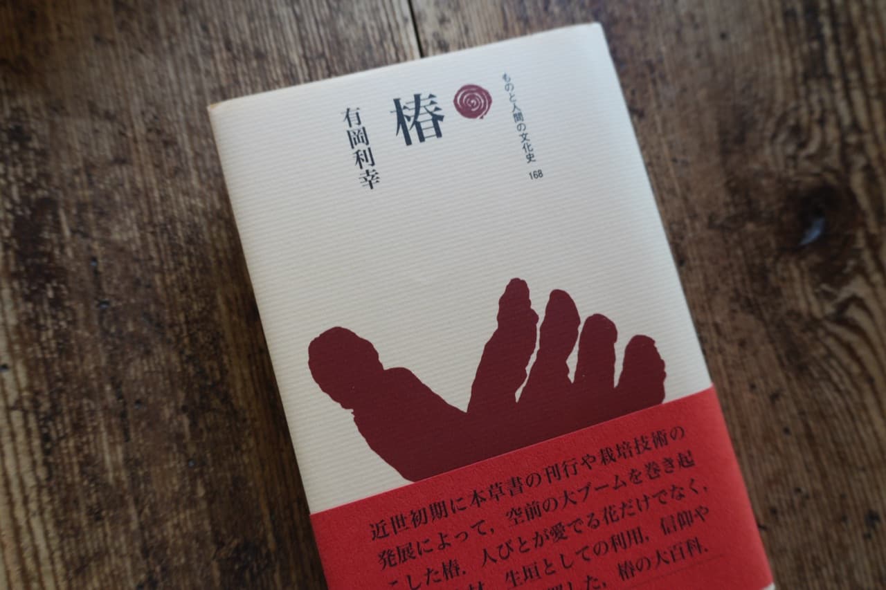 有岡利幸『椿』ものと人間の文化史