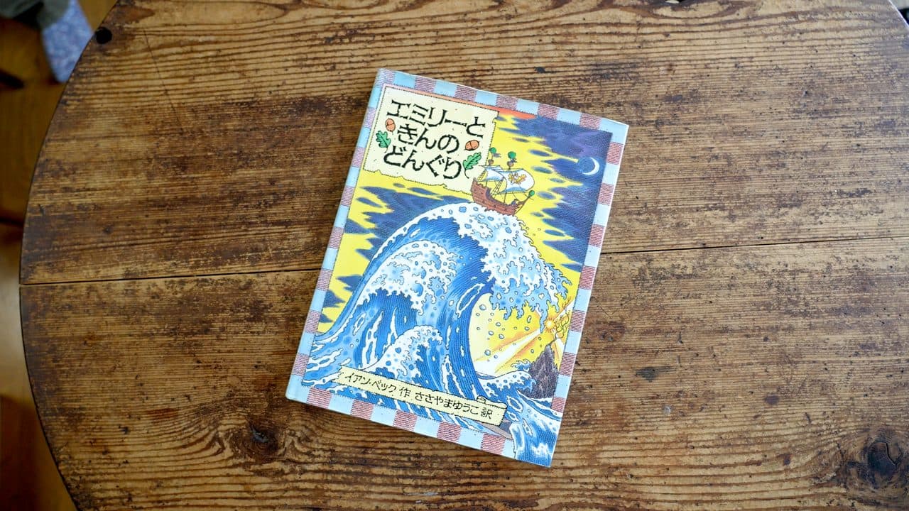 イアン・ベック『エミリーときんのどんぐり』ささやまゆうこ訳。大波の上を帆船が行く表紙
