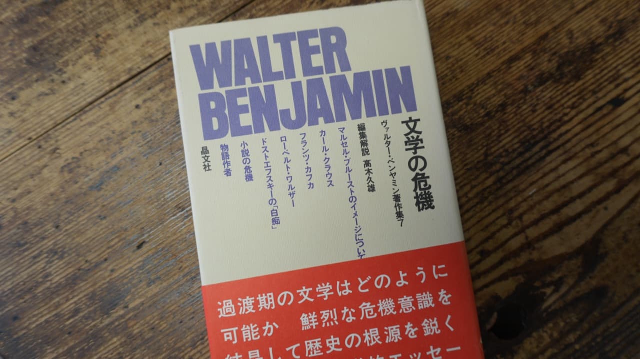 ヴァルター・ベンヤミン『文学の危機』著作集7 高木久雄編集解説 晶文社。「フランツ・カフカ」を収録