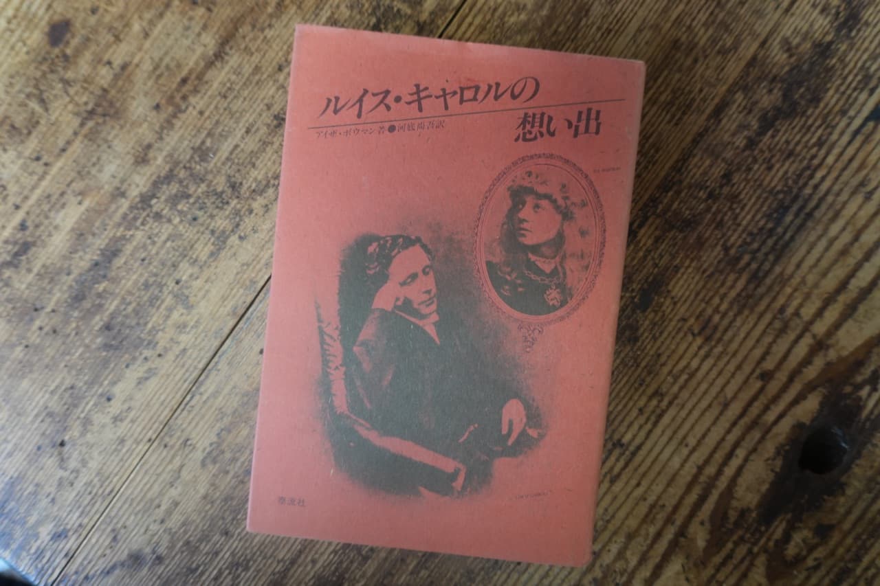 アイザ・ボウマン『ルイス・キャロルの想い出』河底尚吾訳 泰流社
