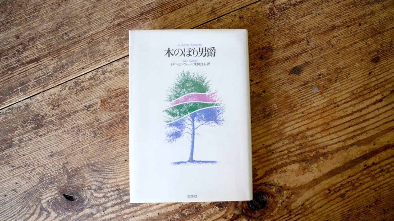 イタロ・カルヴィーノ『木のぼり男爵』米川良夫訳(白水社)。木の絵のカバー