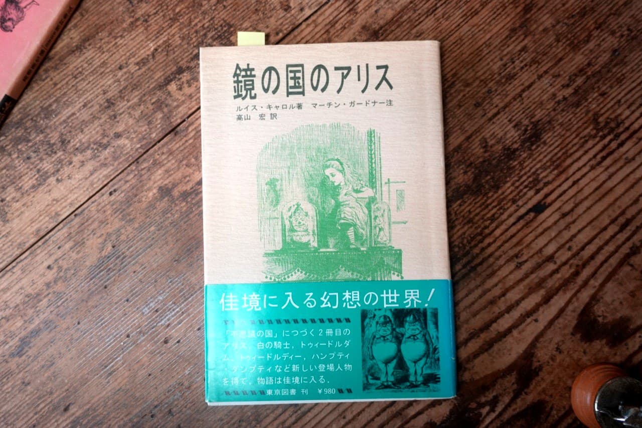 同・マーチン・ガードナー注/高山宏訳 東京図書。帯に「佳境に入る幻想の世界!」