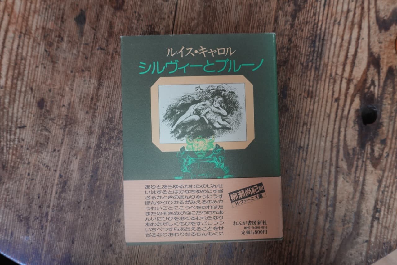 ルイス・キャロル『シルヴィーとブルーノ』柳瀬尚紀訳/H・ファーニス画 れんが書房新社