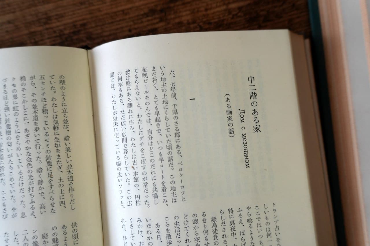 『中二階のある家』。ロシア語と日本語を並べて読む