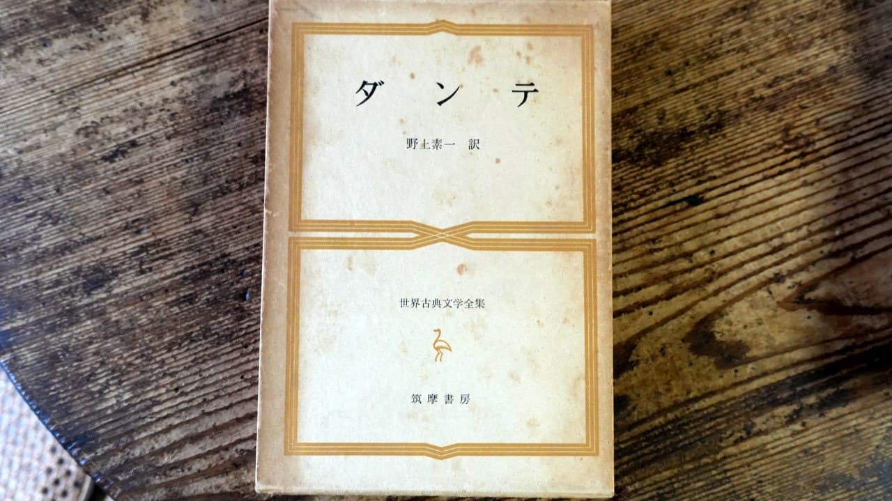 ダンテ『神曲』