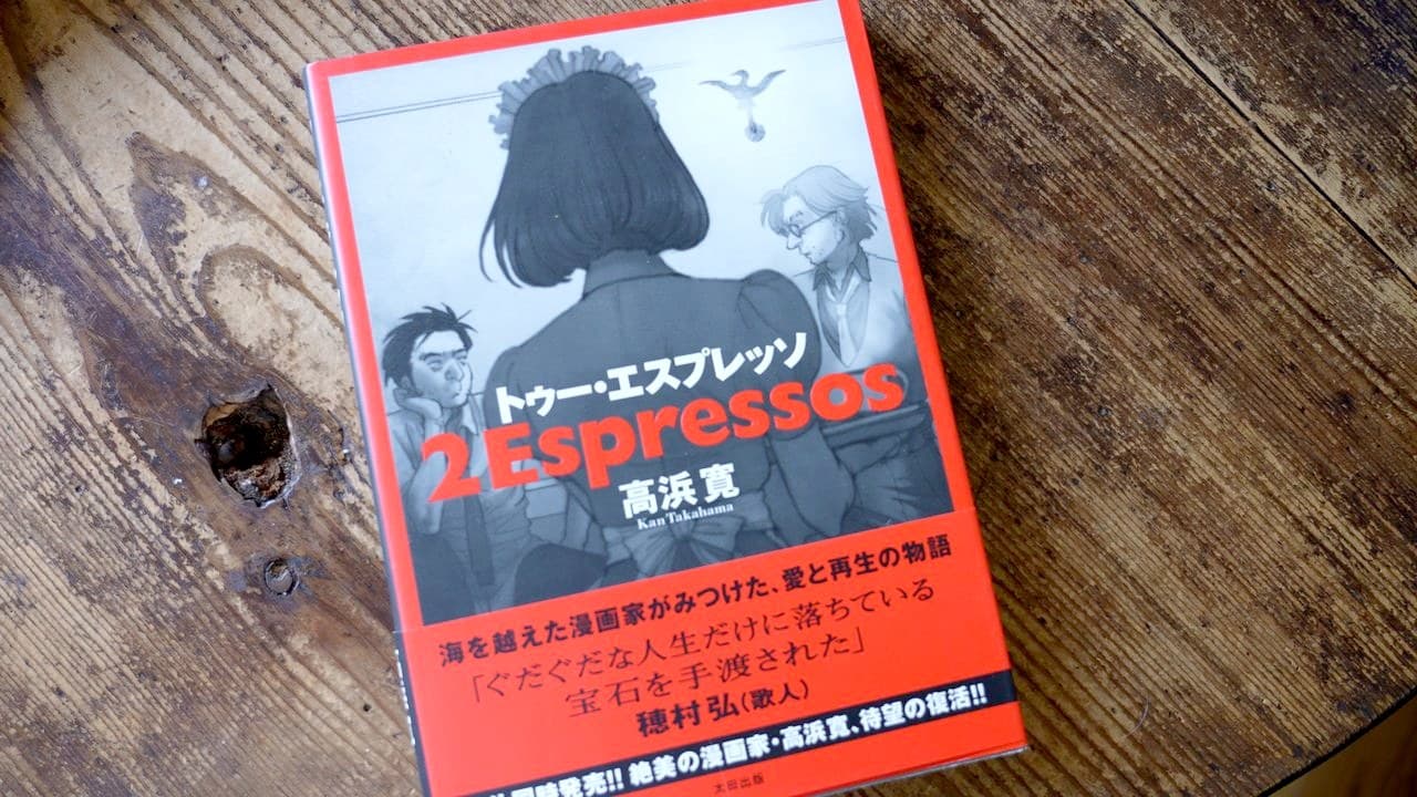 高浜寛『トゥー・エスプレッソ 2 Espressos』