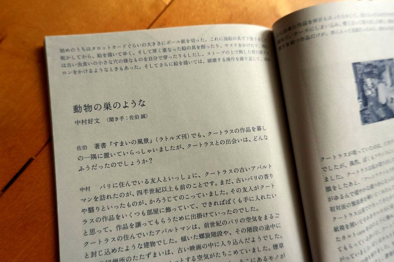 中村好文「動物の巣のような」(聞き手:佐伯誠)