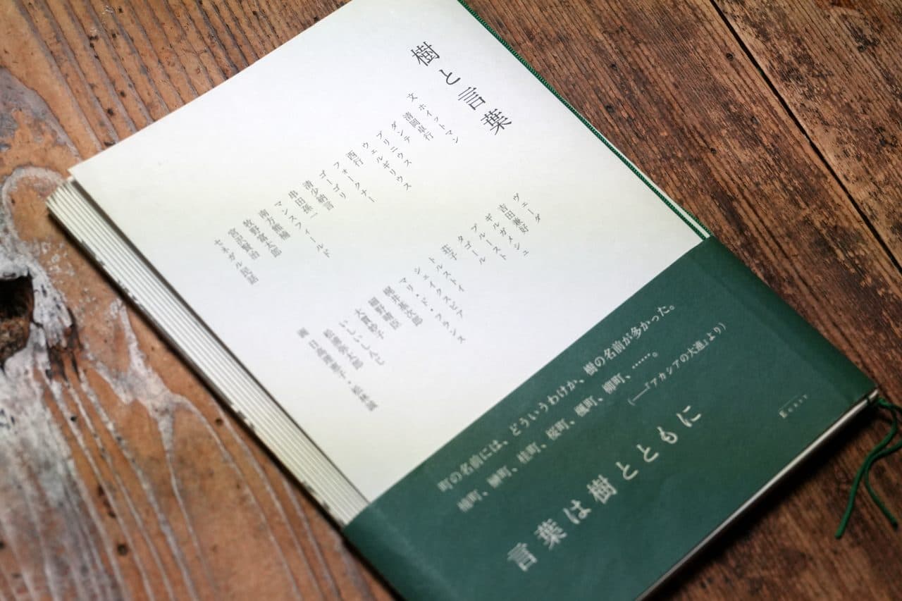 『樹と言葉』(エクリ 2010)。扉に文を寄せた人々の名が並び、帯に「言葉は樹とともに」