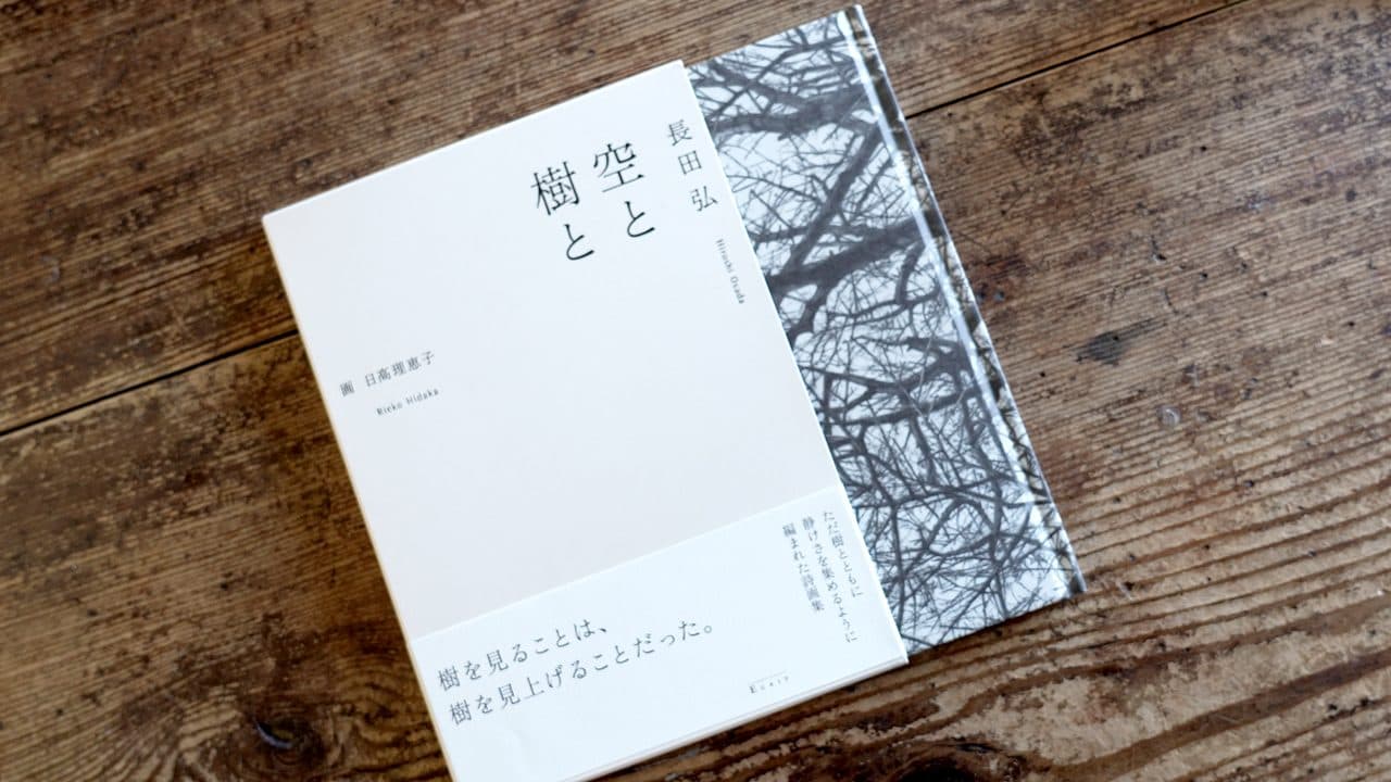 長田弘『空と樹と』日高理恵子画(エクリ 2007)。帯に「樹を見ることは、樹を見上げることだった。」