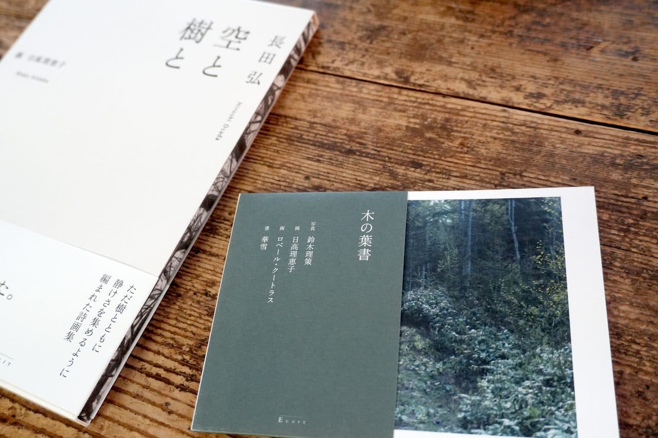 『空と樹と』と、エクリの『木の葉書』(写真:鈴木理策/画:日高理恵子・ロベール・クートラス/書:華雪)