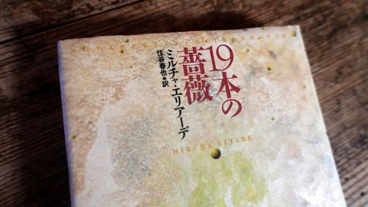 ミルチャ・エリアーデ『19本の薔薇』住谷春也訳
