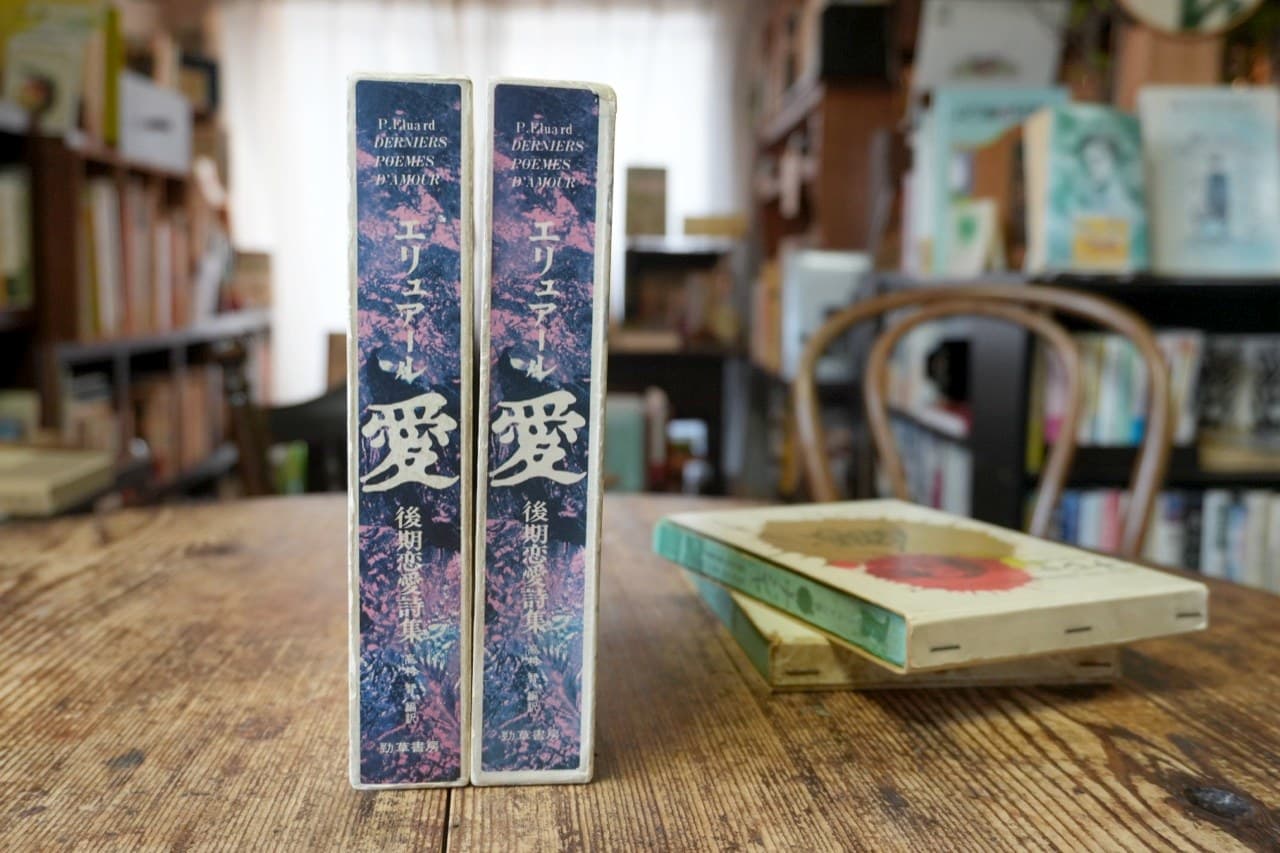 館長と副館長がそれぞれ持っているエリュアールの恋愛詩集『愛』。館内に二冊ある