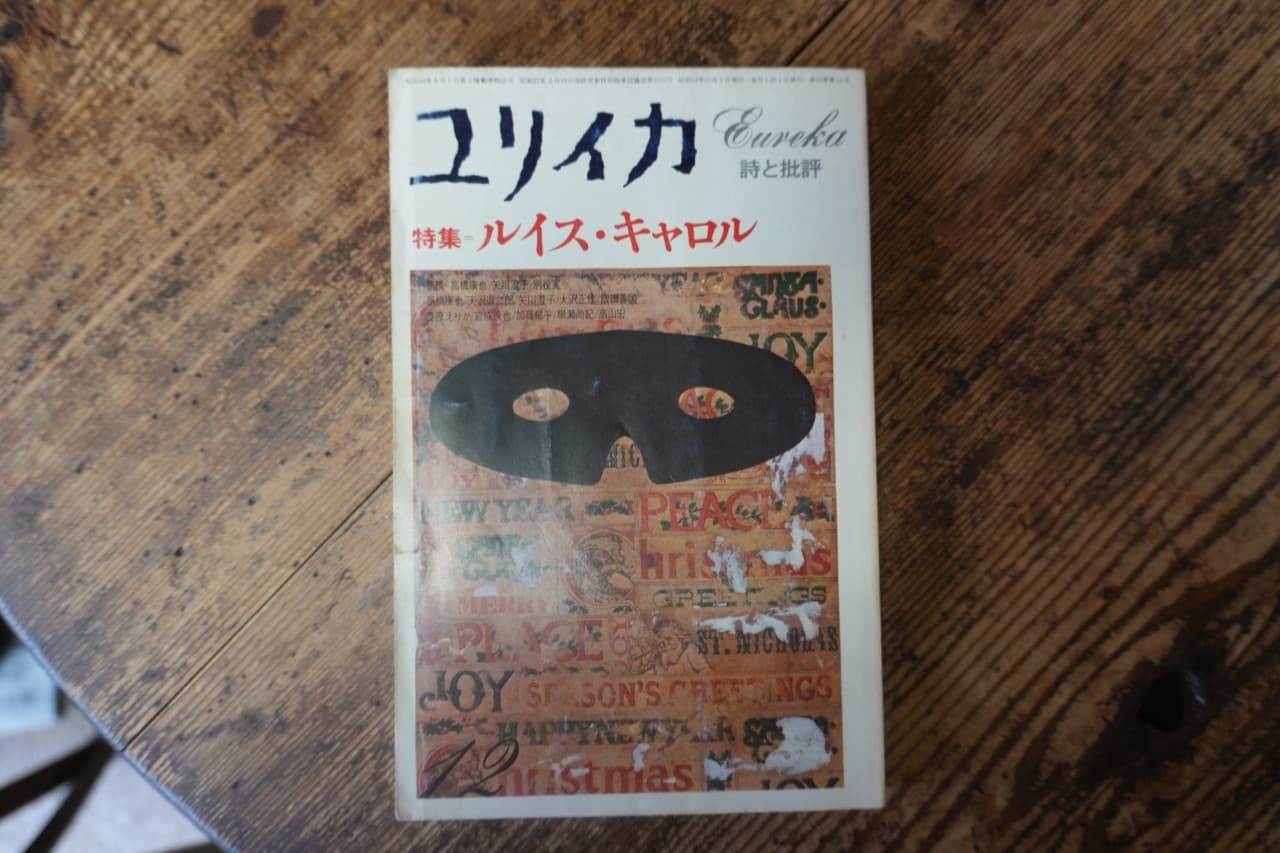 『ユリイカ 詩と批評』特集=ルイス・キャロル(1978年12月号)