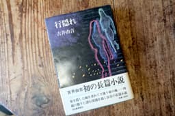 行隠れ