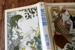 紫の伝説