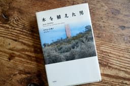 木を植えた男