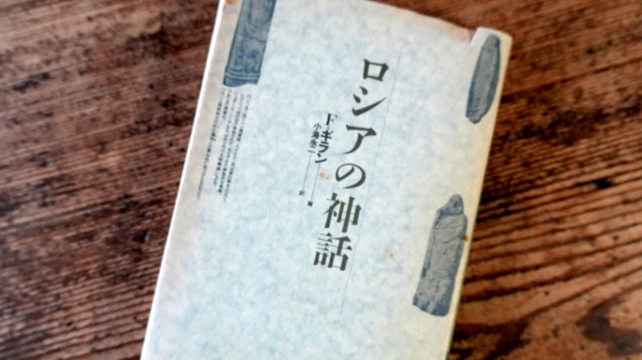 F.ギラン『ロシアの神話』小海永二訳