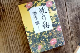 散り椿