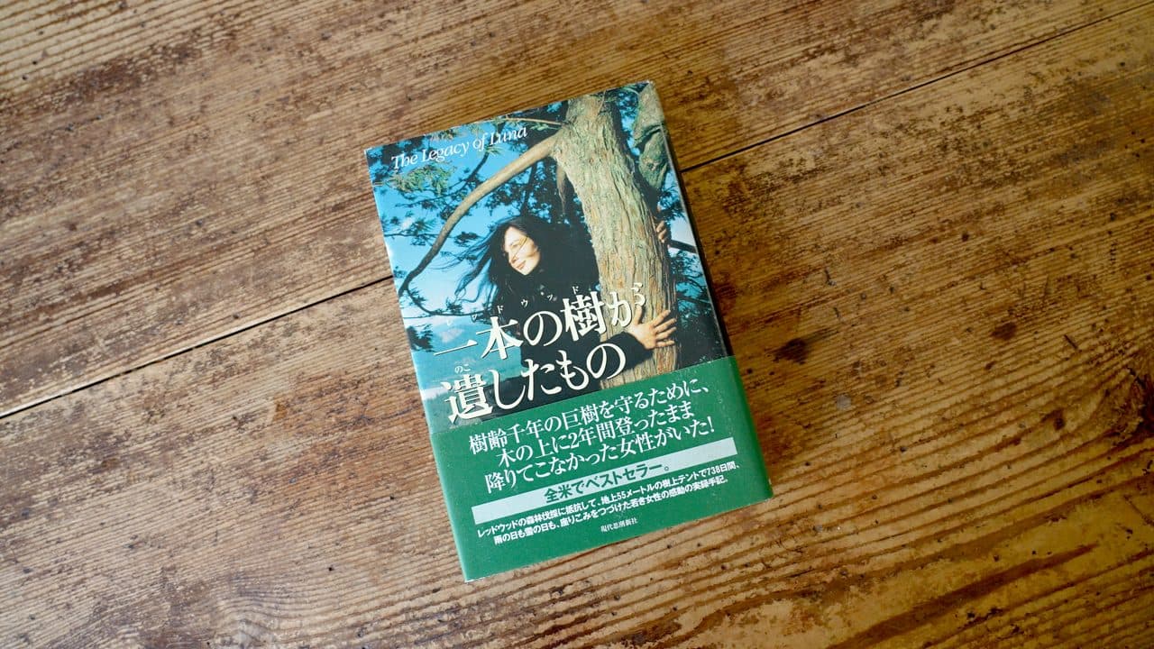 ジュリア・バタフライ・ヒル『一本の樹が遺したもの ルナの遺産』(現代思潮新社、2003)。帯に「樹齢千年の巨樹を守るために、木の上に2年間登ったまま降りてこなかった女性がいた!」